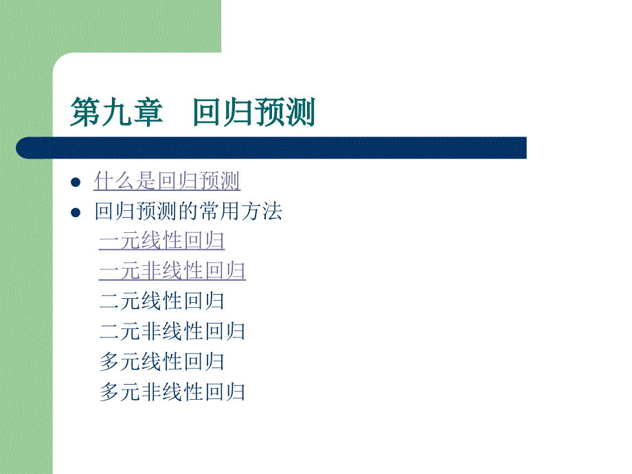 回歸預(yù)測的知識與常用方法概述_第1頁