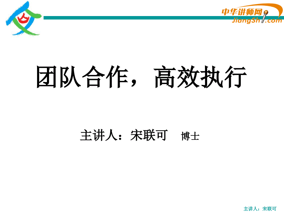 团队合作高效执行培训课件_第1页