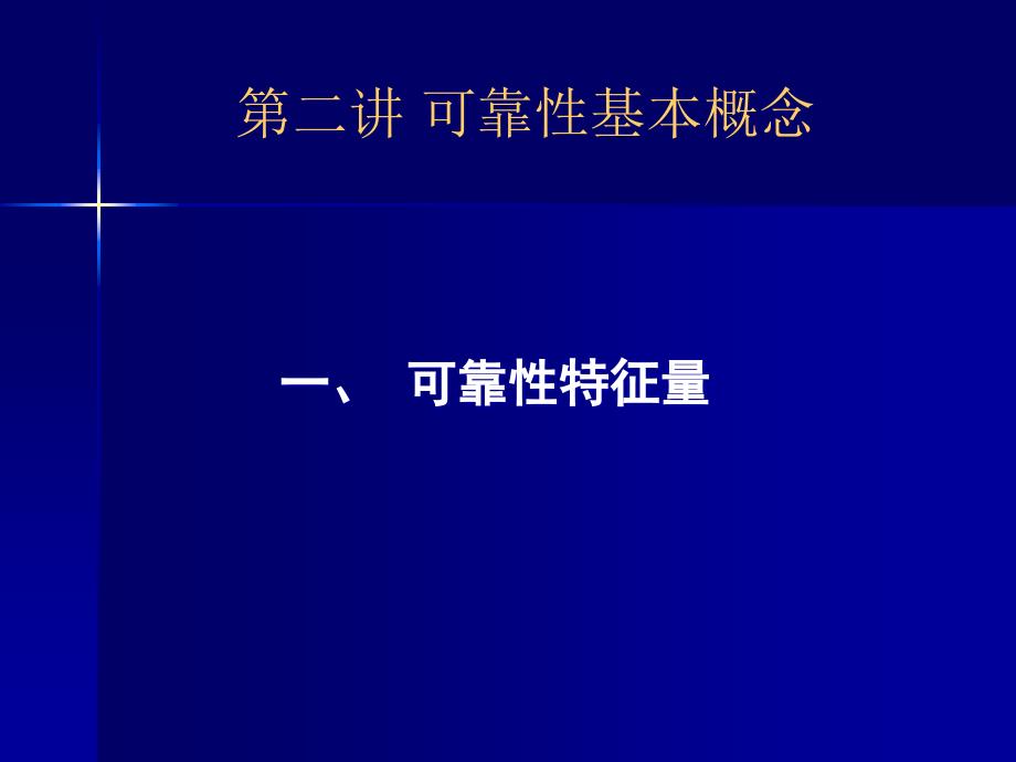 可靠性工程第二讲_第1页