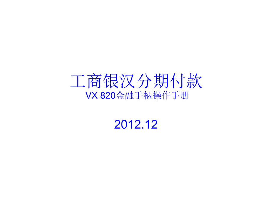 VX820信用卡分期付款操作手册_第1页