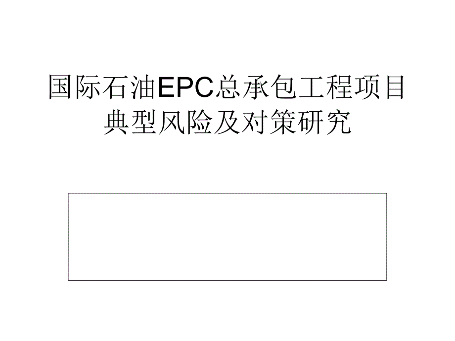 国际石油EC总承包工程项目典型风险及对策_第1页