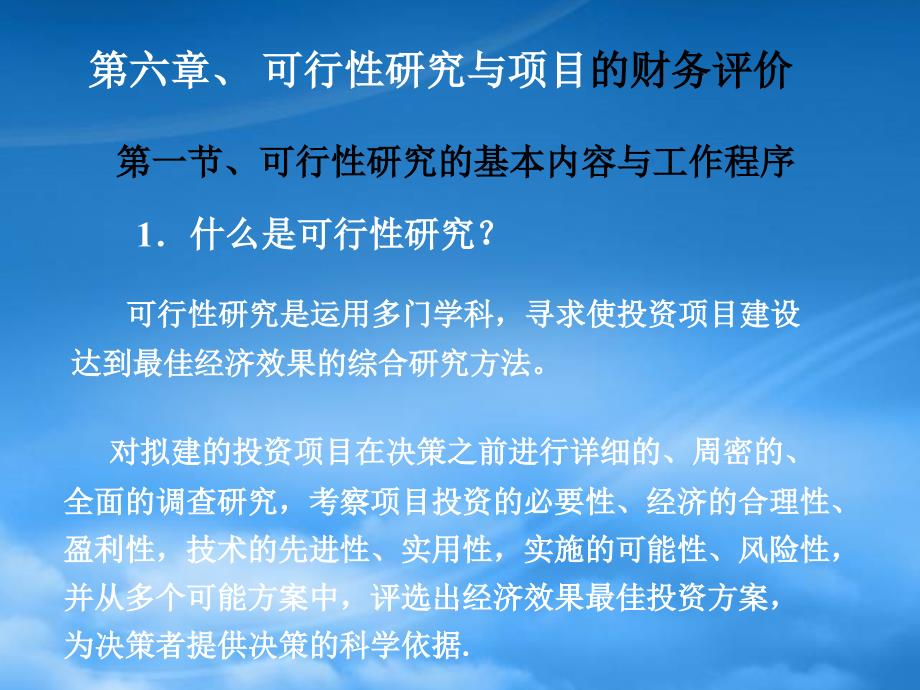 可行性与项目的财务评价_第1页