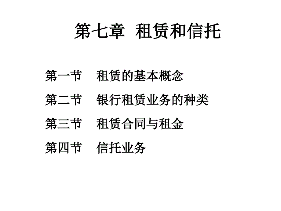 商业银行经营学第七章租赁和信托_第1页