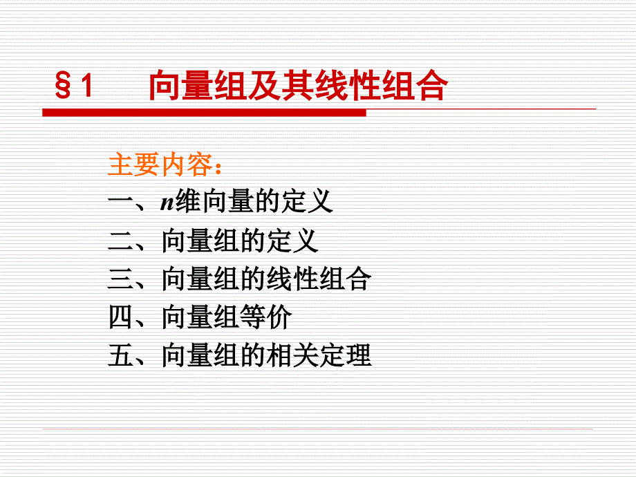 向量组及线性组合-大连海事大学本科教学质量与教学改革工程_第1页