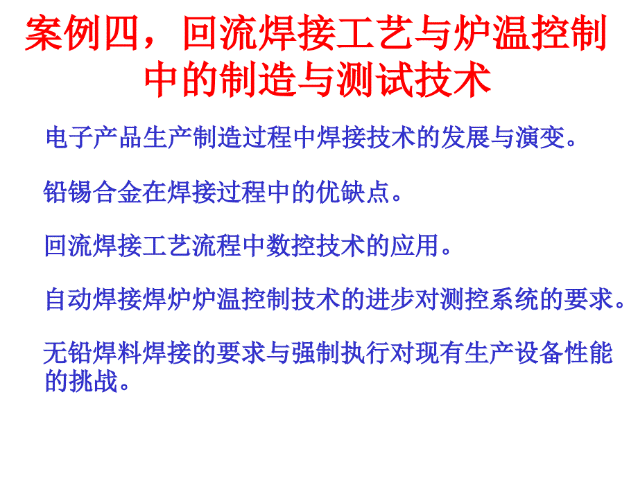 回流焊工艺流程和自动焊接中炉温测控技术_第1页