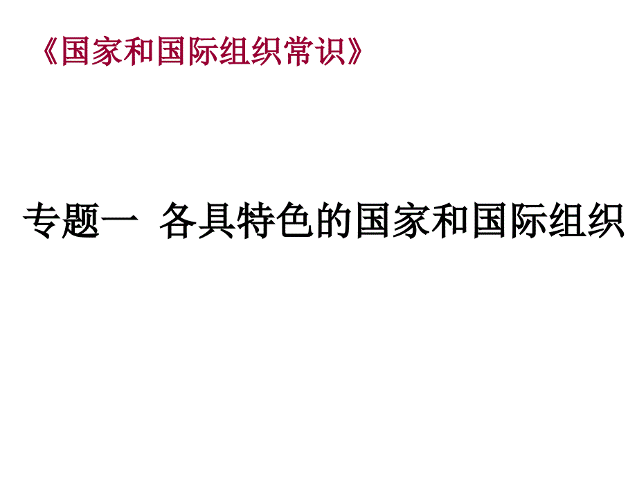 各具特色的国家与国际组织_第1页