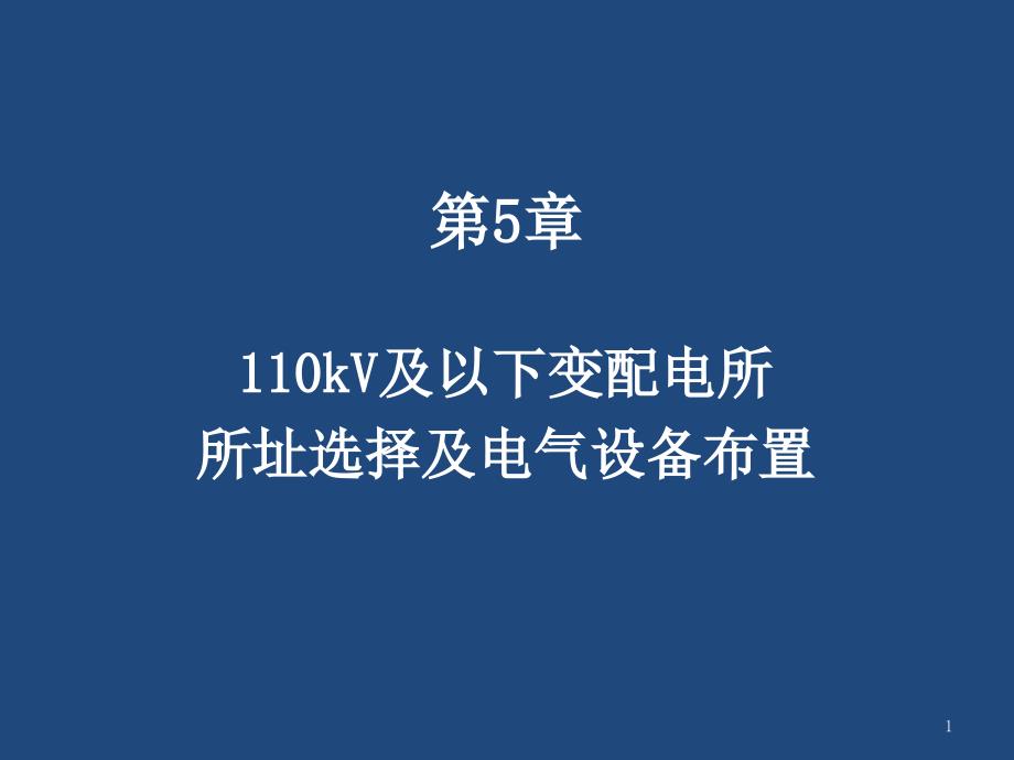 变配电所址选择及电气设备布置课程_第1页