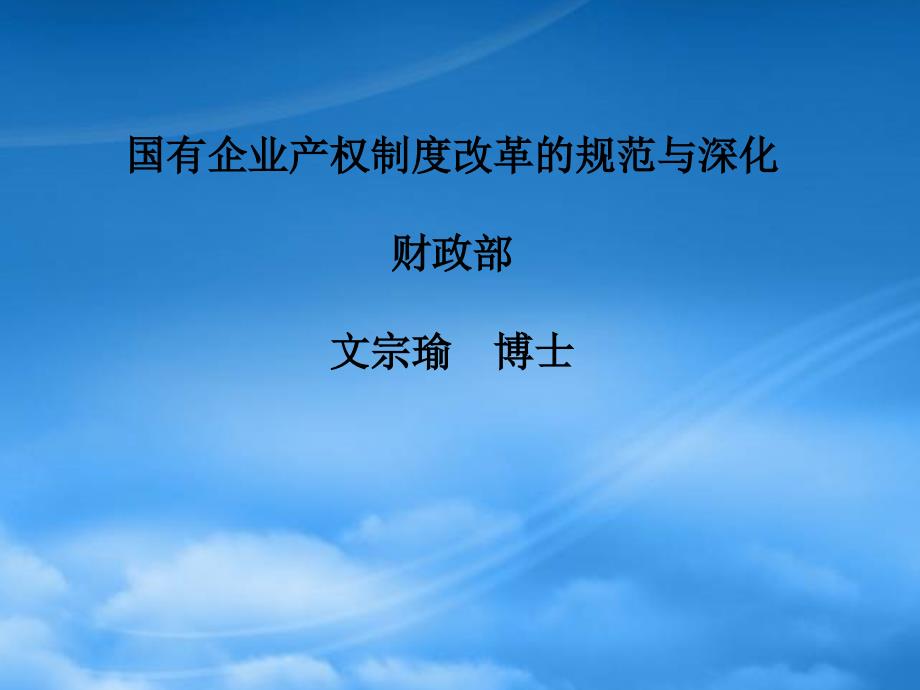 国有企业产权制度改革的规范与深化文宗瑜_第1页