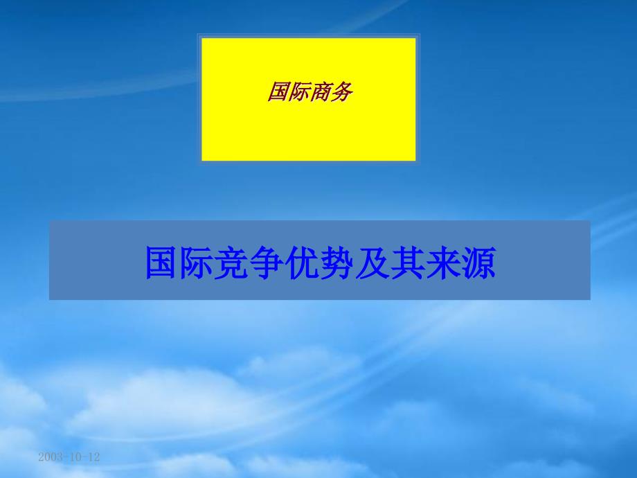 国际竞争优势及来源模型_第1页