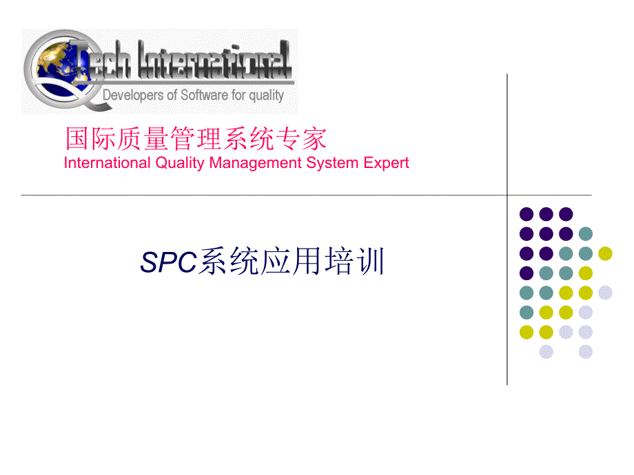 SPC系统应用培训1106_第1页