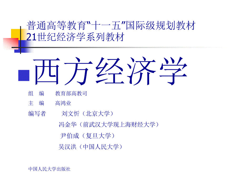 【PPT精品课件】西方经济学PPT课件-第九章-大学课件20_第1页