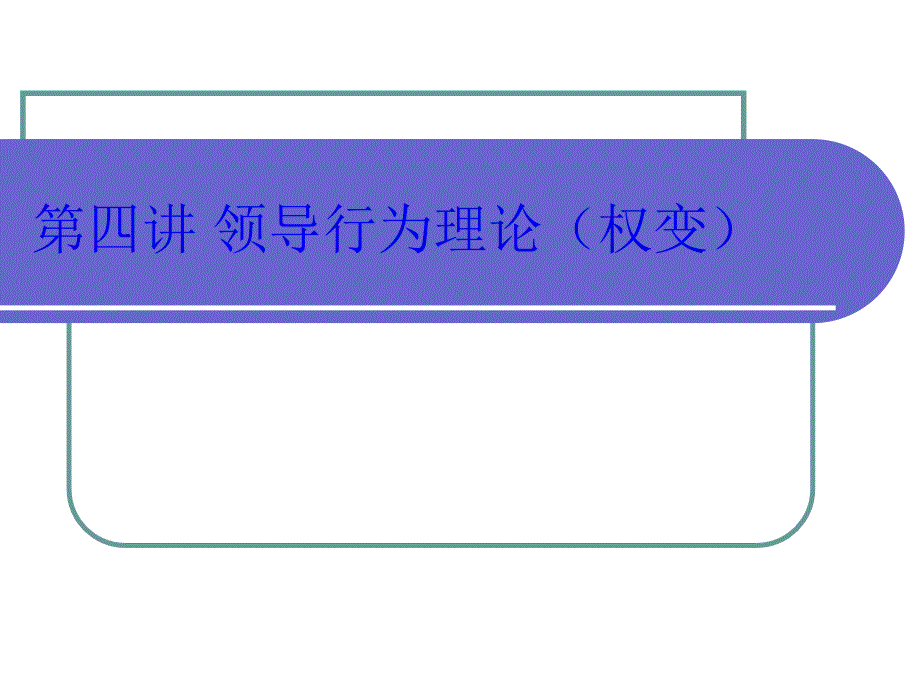 (权变)领导行为理论_第1页