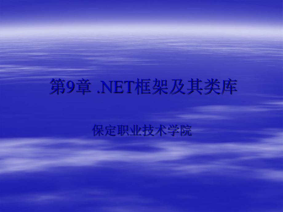 .NET框架及其类库课件_第1页