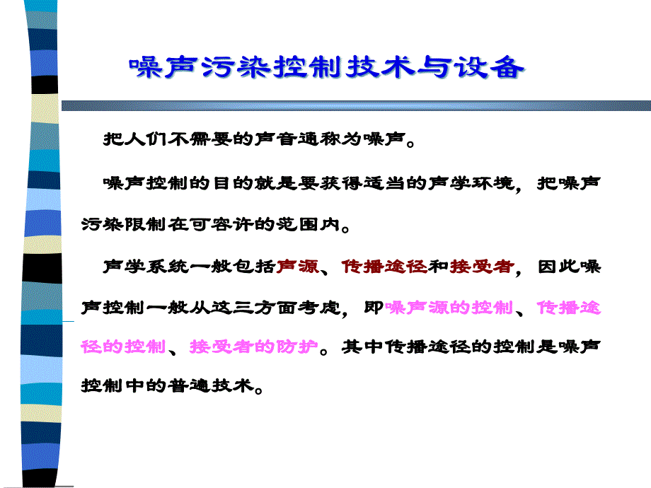 噪声污染控制技术与设备_第1页