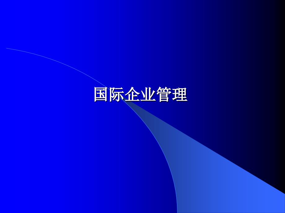 国际企业的产生与发展概述_第1页