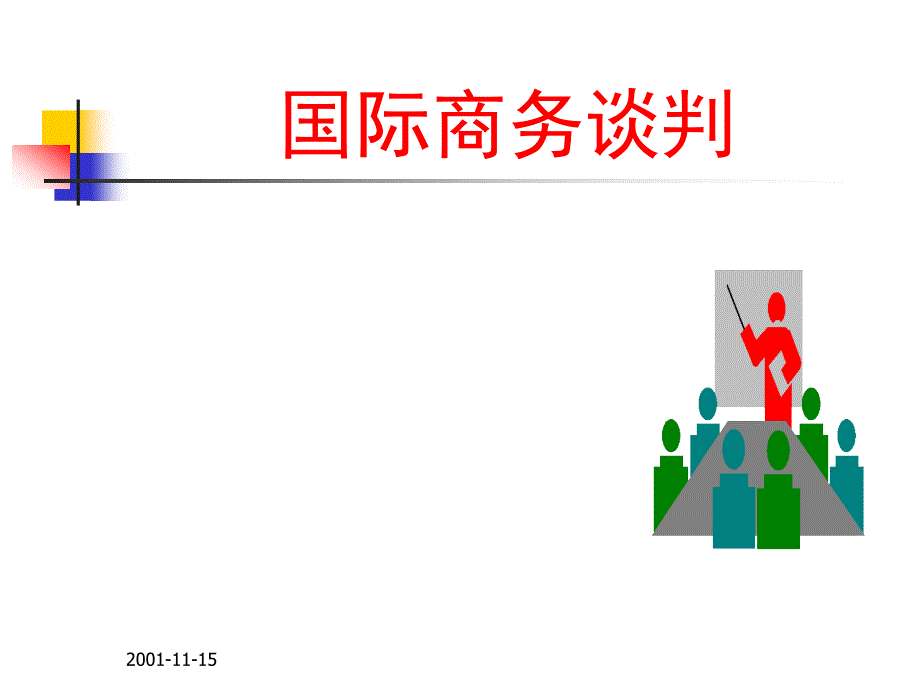 国际商务谈判教材_第1页