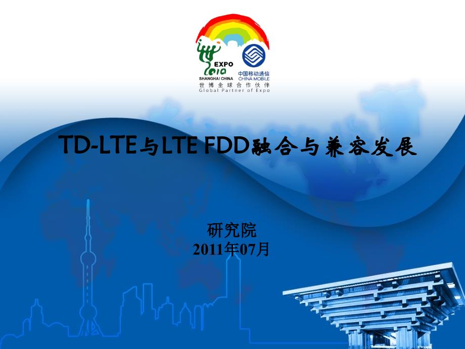 TD-LTE与LTEFDD融合与兼容发展概述_第1页