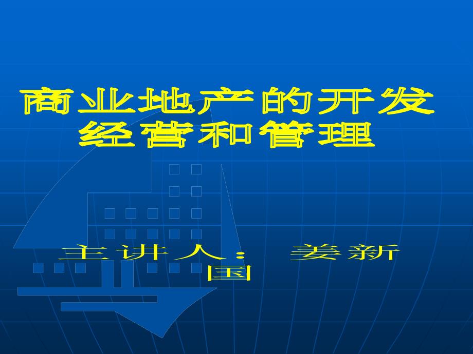 商业地产的开发经营和管理交大_第1页