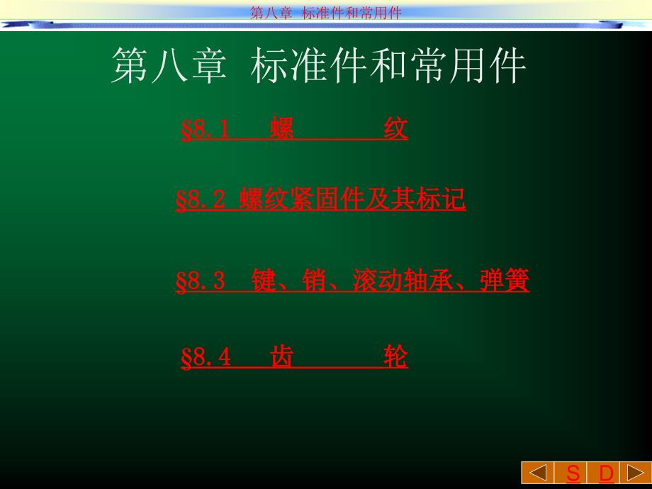 第八章標(biāo)準(zhǔn)件和常用件_第1頁(yè)