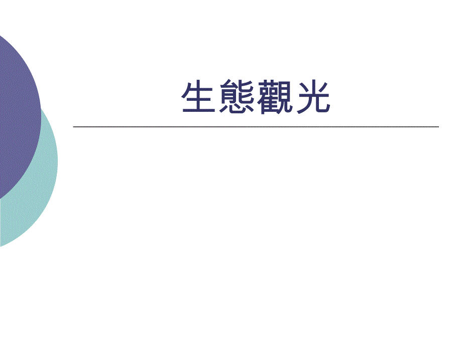 台湾休闲农业课程教材生态观光_第1页