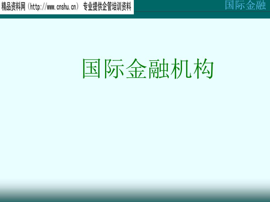 国际金融机构简介_第1页
