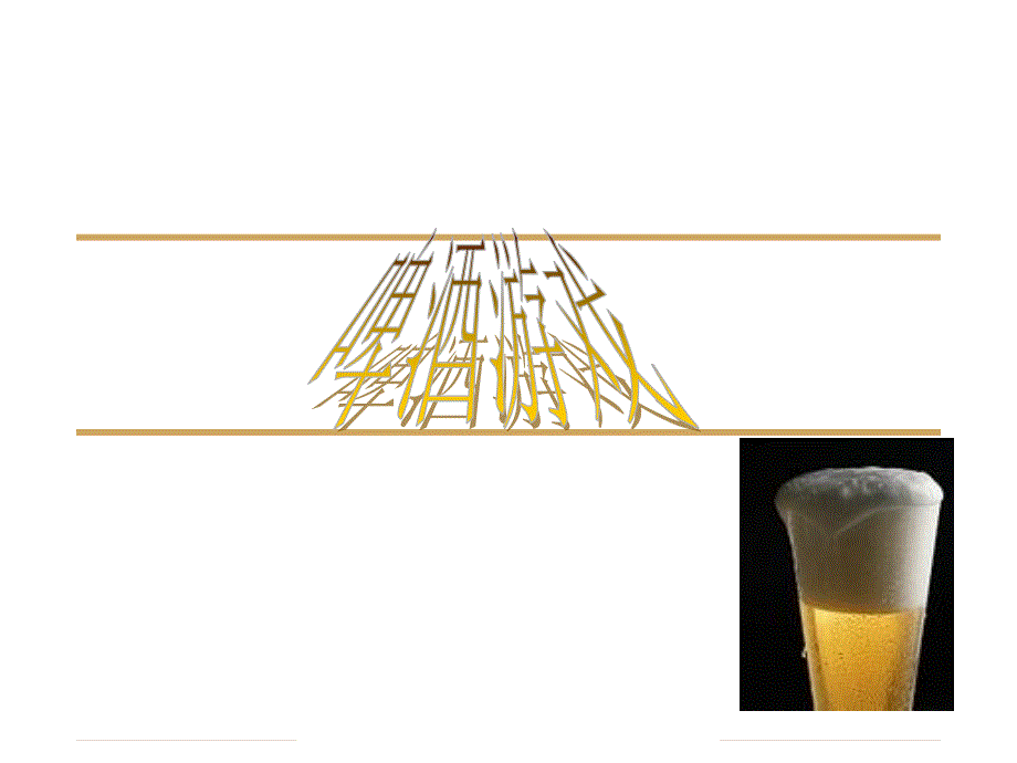 啤酒游戏实操版介绍_第1页