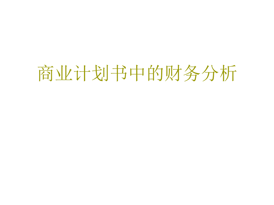 商业计划书中的财务教材_第1页