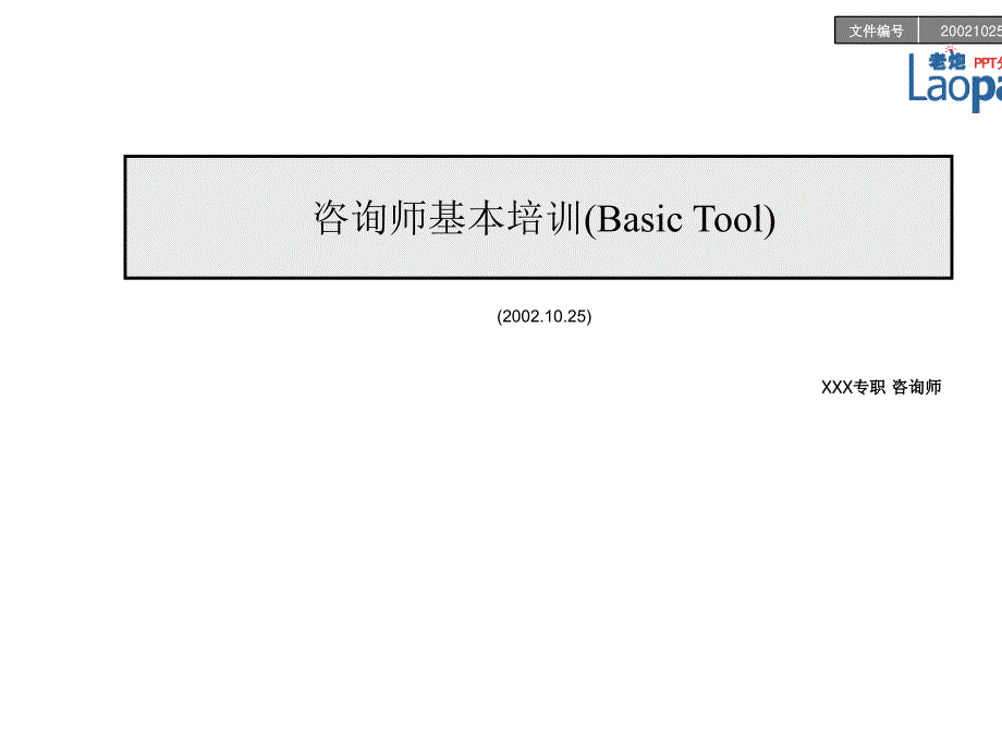 名咨询公司某咨询的咨询师基本培训课件_第1页