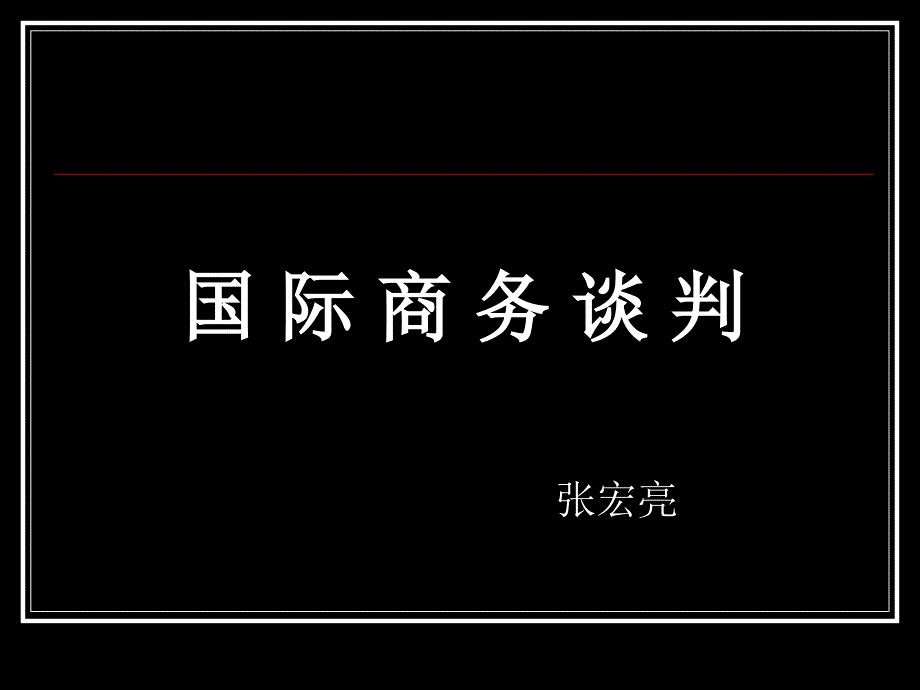 国际商务谈判的准备与策略_第1页