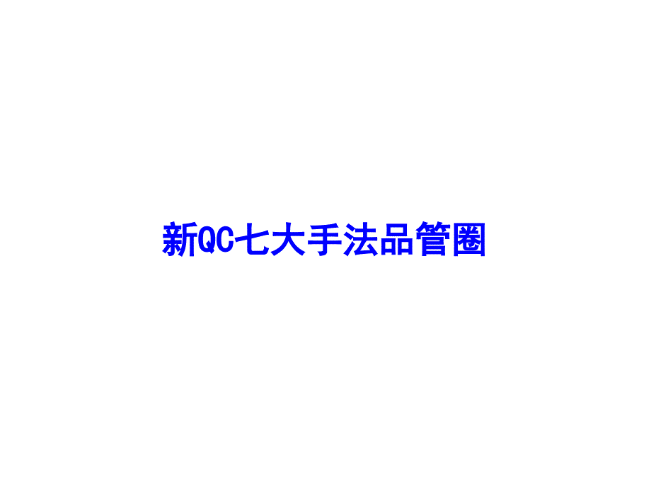 品质管理新QC七大手法品管圈_第1页