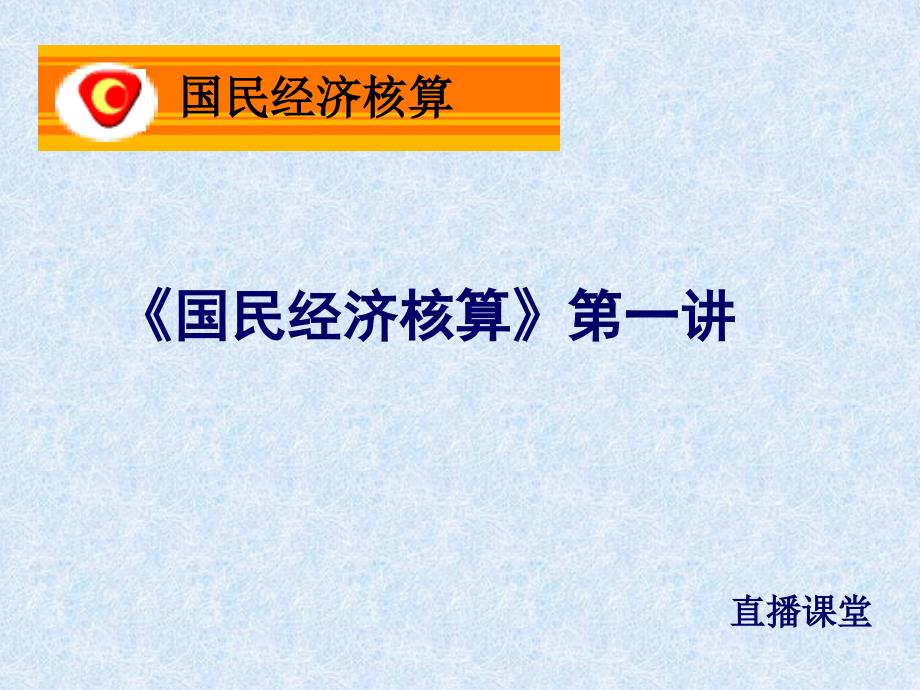 国民经济核算第一讲综合账户_第1页