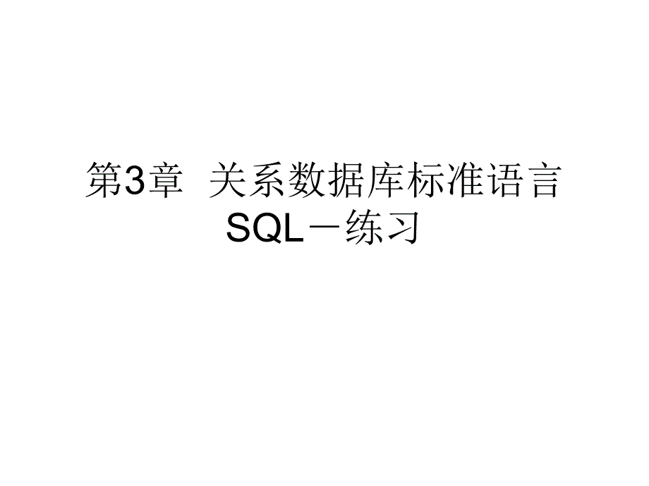 第3章 关系数据库标准语言SQL练习_第1页