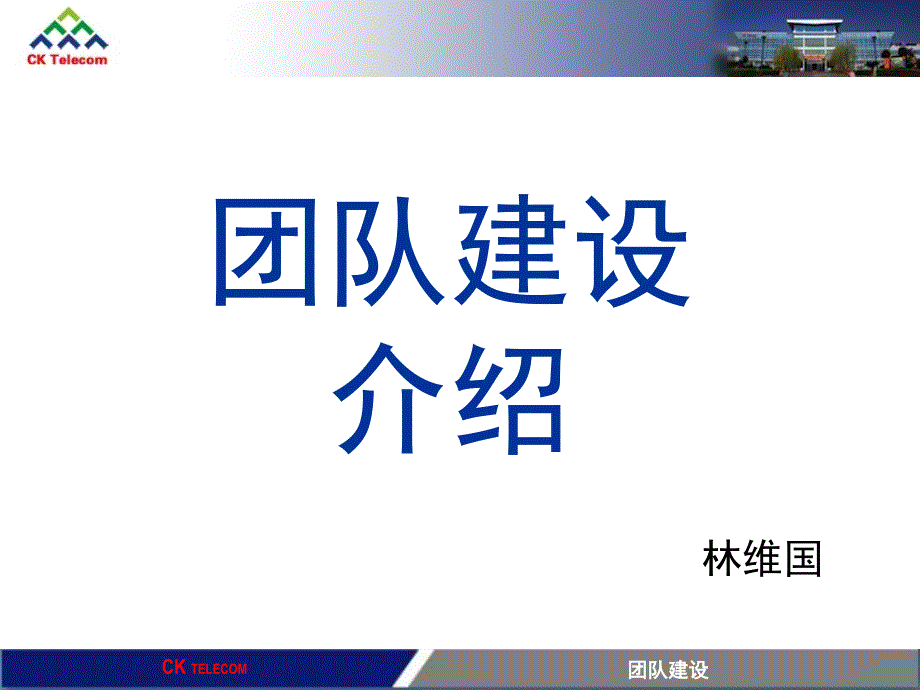 团队建设西可_第1页