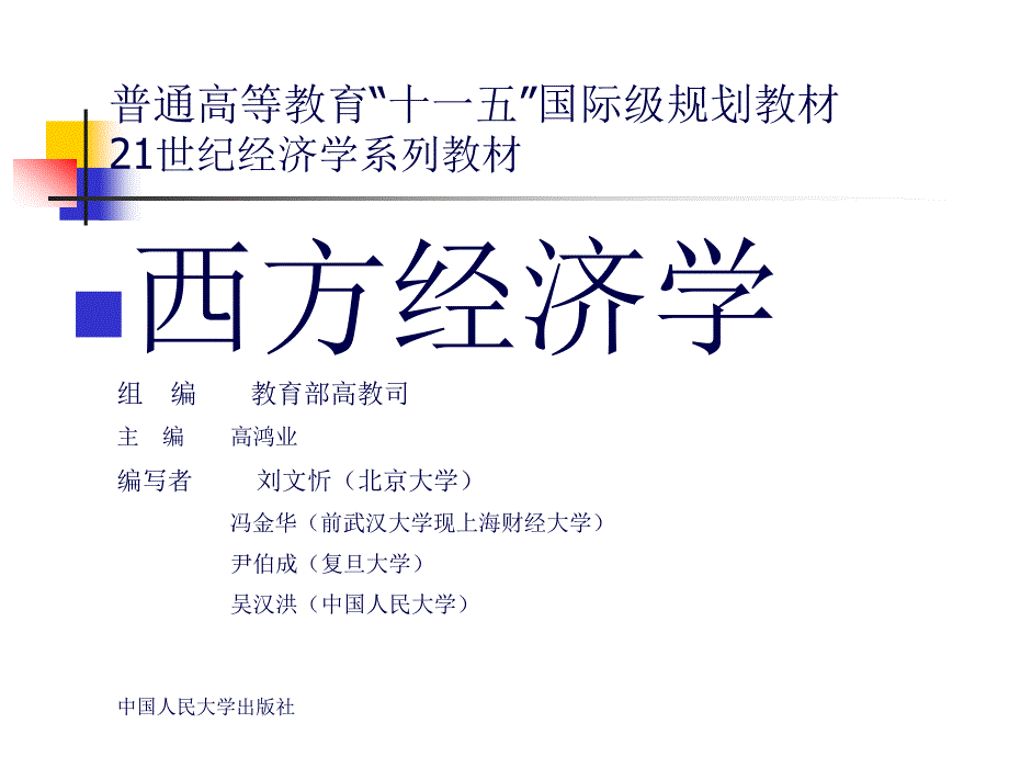 【PPT精品课件】西方经济学PPT课件-第二十一章-大学课件_第1页