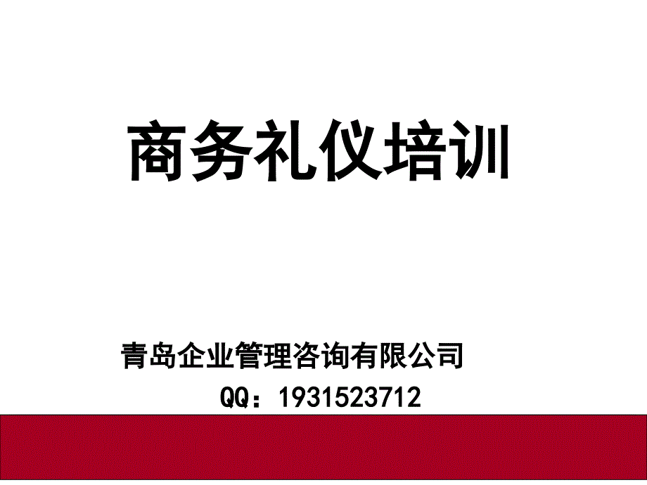 商务礼仪精品课程_第1页