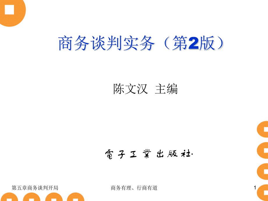 商务谈判开局学习资料_第1页