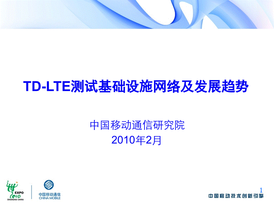 TD-LTE测试基础设施网络及发展趋势V2(研究院)_第1页