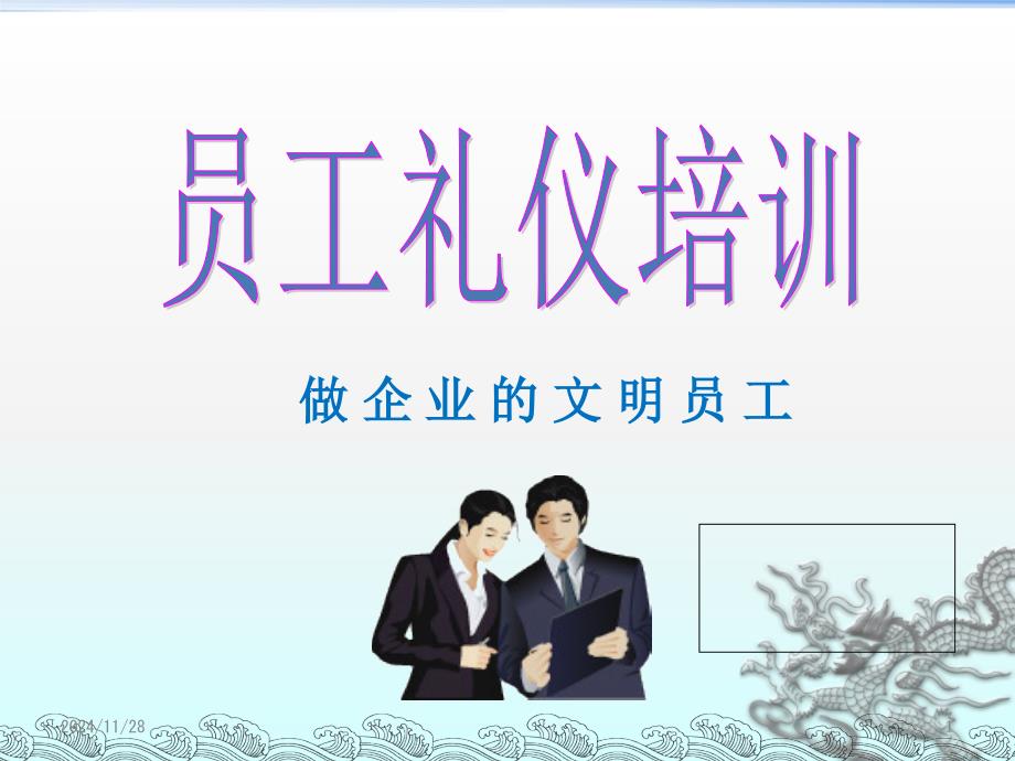 员工礼仪培训2_第1页