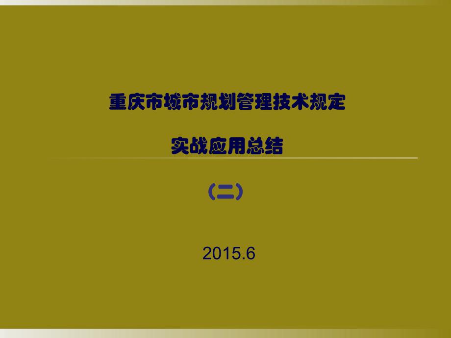 《最新重庆城市规划管理技术规定》的实战应用总结(二)_第1页