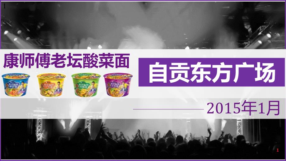 四川营业部门推广组内江所自贡老坛酸菜专案回馈_第1页