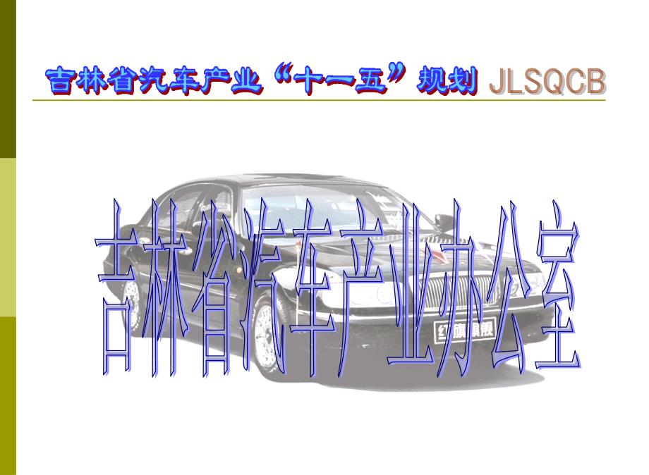 吉林省汽车产业办公室_第1页