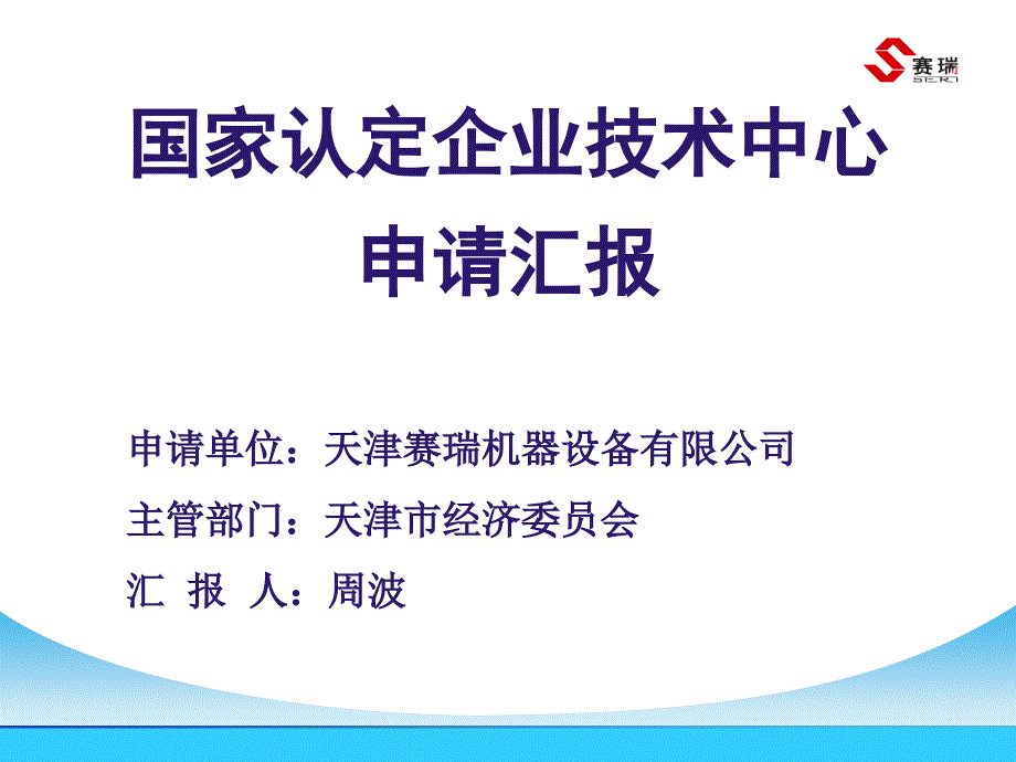 国家认定企业技术中心申请汇报_第1页