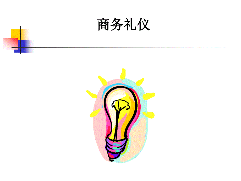 商务礼仪培训9_第1页