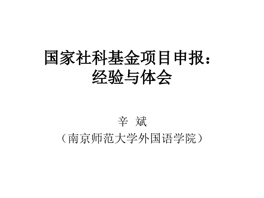 国家社科基金项目申报经验与体会2_第1页