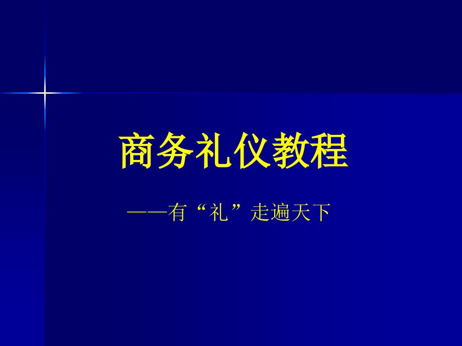 商务礼仪第五讲 宴请礼仪_第1页