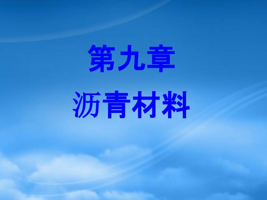 土木工程第九章沥青_第1页