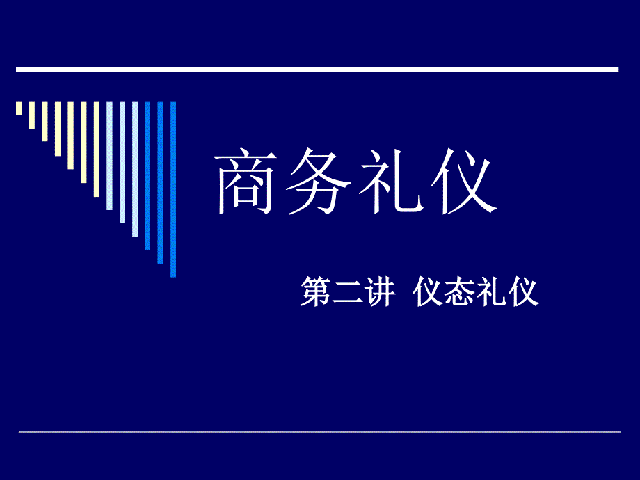 商务礼仪仪态礼仪_第1页