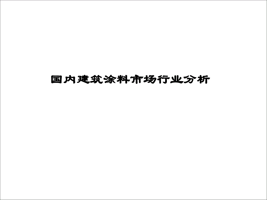 国内建筑涂料市场行业_第1页