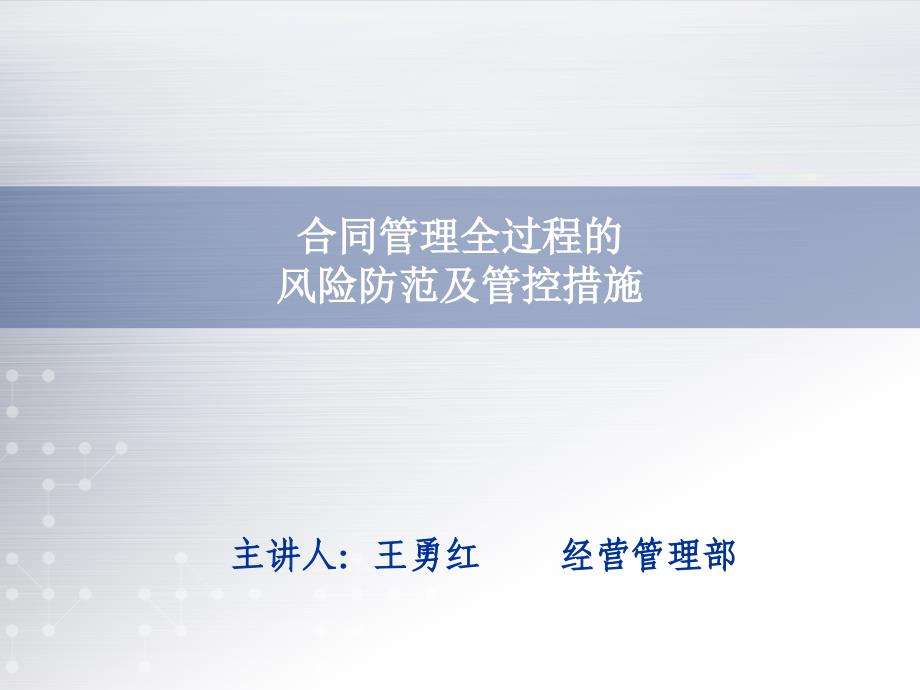 合同管理全过程的风险防范及管控措施概论_第1页