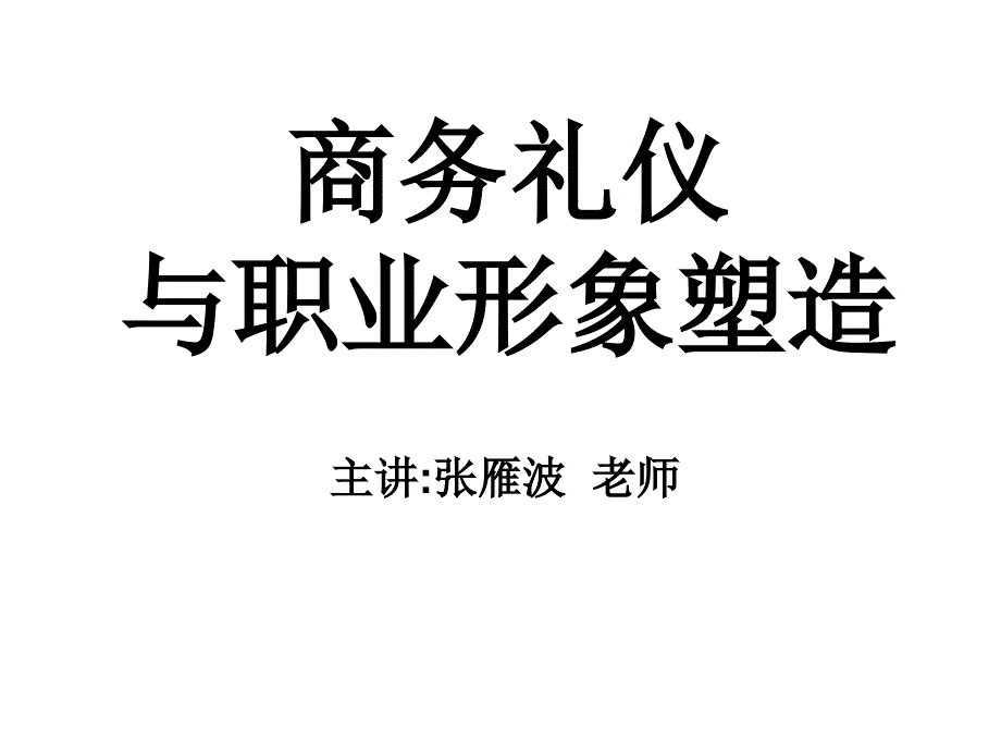 商务礼仪与职业形象塑造培训_第1页